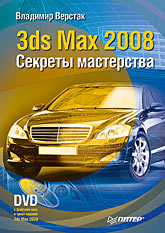 3ds Max 2008. Секреты мастерства (+DVD), автор: Верстак Владимир Антонович
